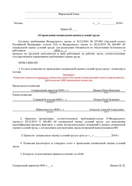 Пример приказа «О проведении специальной оценки условий труда Краснознаменск Аттестация рабочих мест